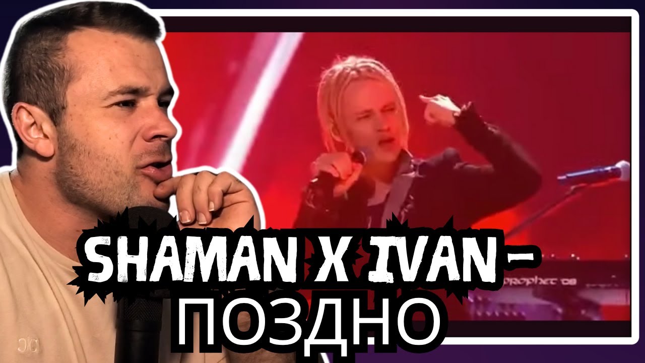 THE BEST SHAMAN DUET?! | Shaman x IVAN - Поздно [REACTION]