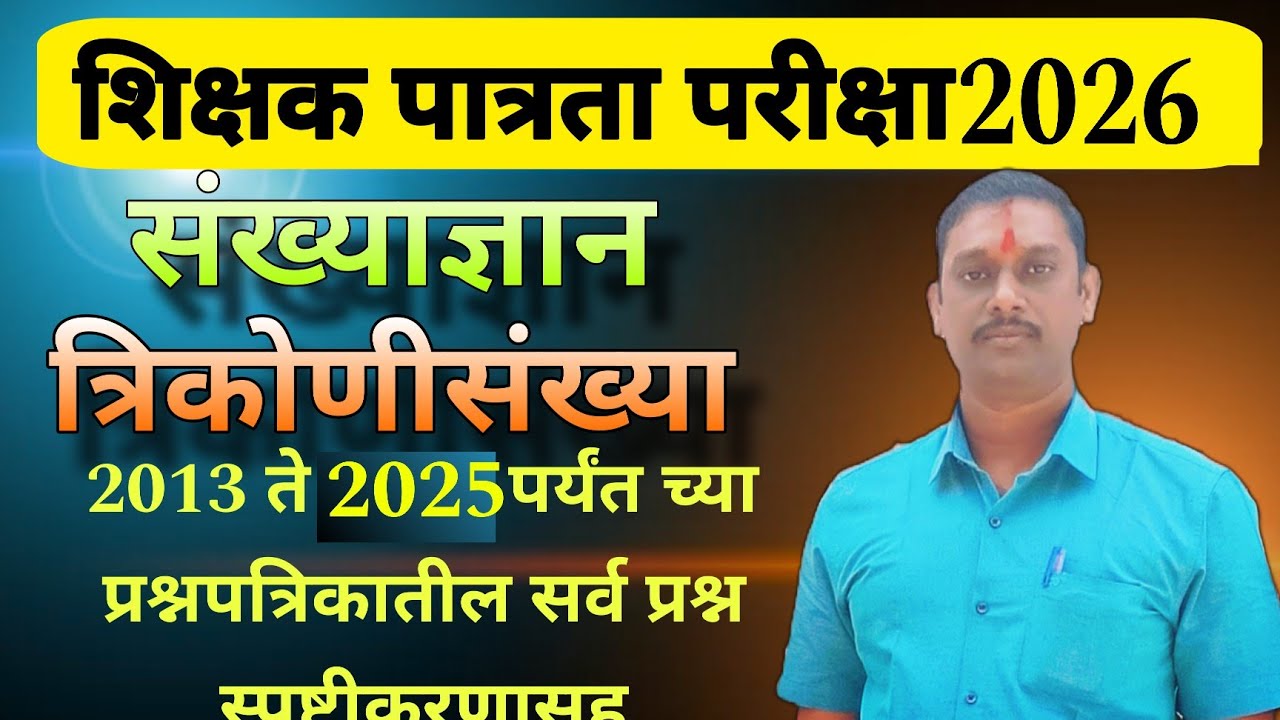 शिक्षक पात्रता परीक्षा 2026/त्रिकोणी संख्या काढणे |संख्याज्ञान|trikonisankhya|@Ratnadeepsurwase77
