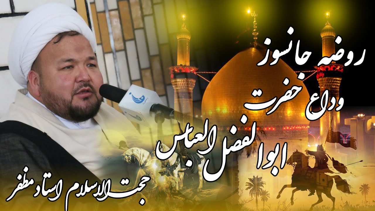 روضه جانسوز وداع حضرت ابوالفضل العباس