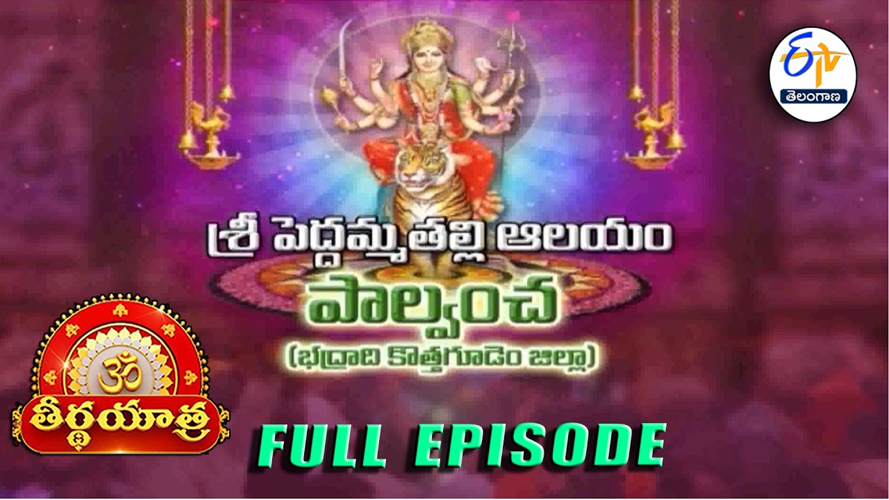 Peddamma Thalli Temple | Palvancha | Bhadradrikothagudem | Teerthayatra | 6th March 2026 | ETV TG