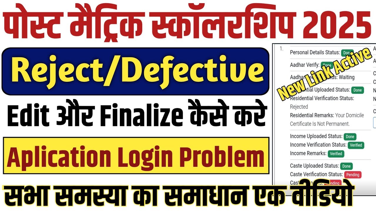 Post Matric Scholarship 2025 Reject & Defective Application Edit | Login Problem Solve | PMS Edit
