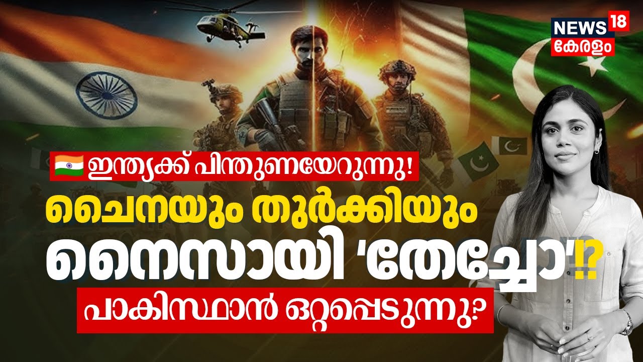 🇮🇳⚔️ Indiaക്ക് ശക്തമായ പിന്തുണ! Pakistan ഒറ്റപ്പെട്ടോ? Chinaയും Turkeyയും നൈസായി 'തേച്ചോ'!? | N18V