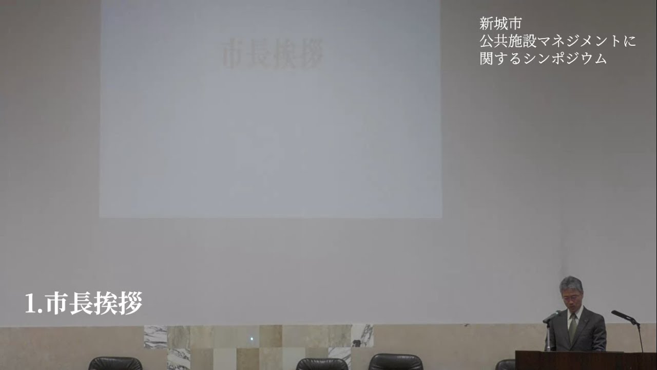 公共施設マネジメントに関するシンポジウム_1.市長挨拶