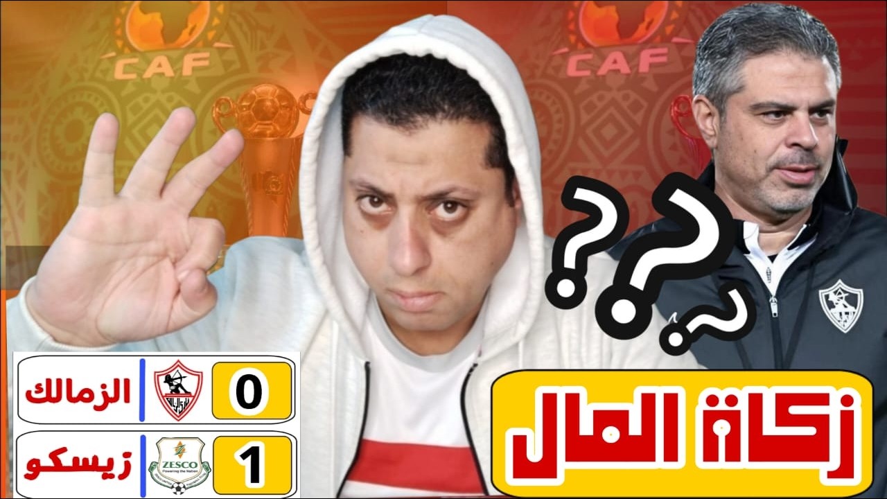 شبح الخروج المبكر يطارد الزمالك بعد هزيمته اليوم أمام زيسكو | يا الصداره 🆚 يا وداع البطوله