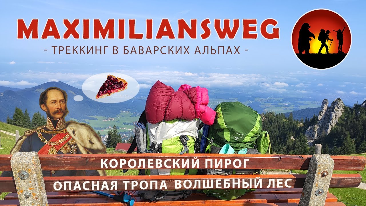 Треккинг в Баварских Альпах: маршрут Maximiliansweg