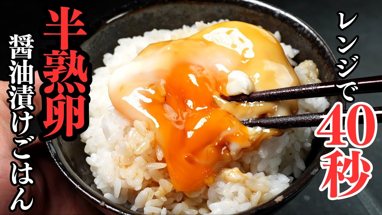 レンジで40秒。調味料は2つ。卵かけご飯を圧倒するほどウマい『半熟卵の醤油漬けごはん』の作り方/ズボラレシピ