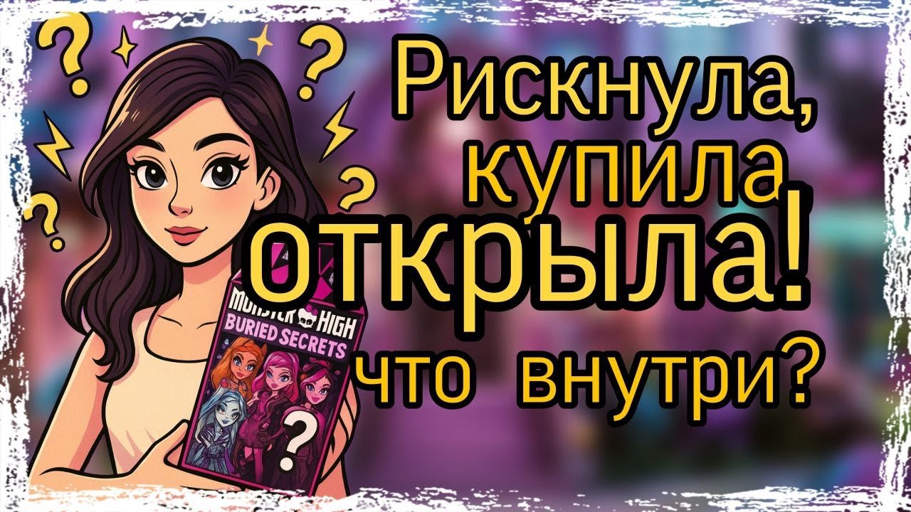 открываю Monster High Buried Secrets! Кто попадётся?