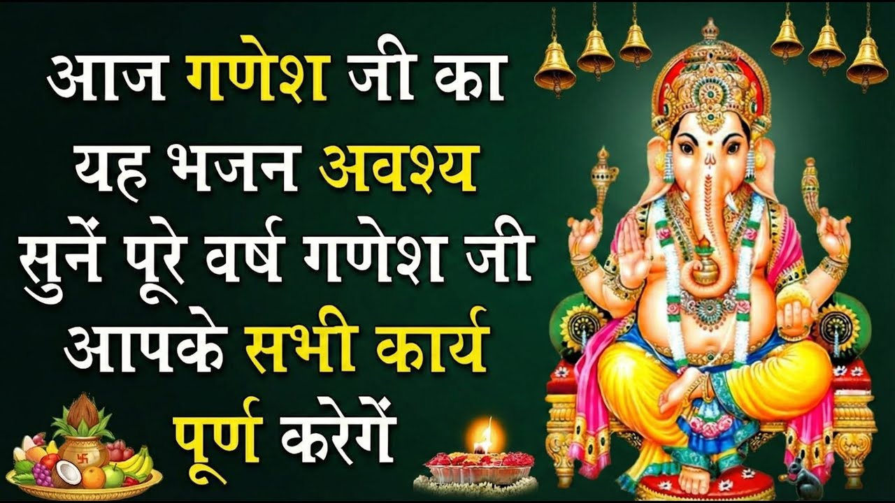 आज गणेश जी का यह भजन अवश्य सुनें पुरे वर्ष गणेश जी आपके सभी कार्य पूर्ण करेगें