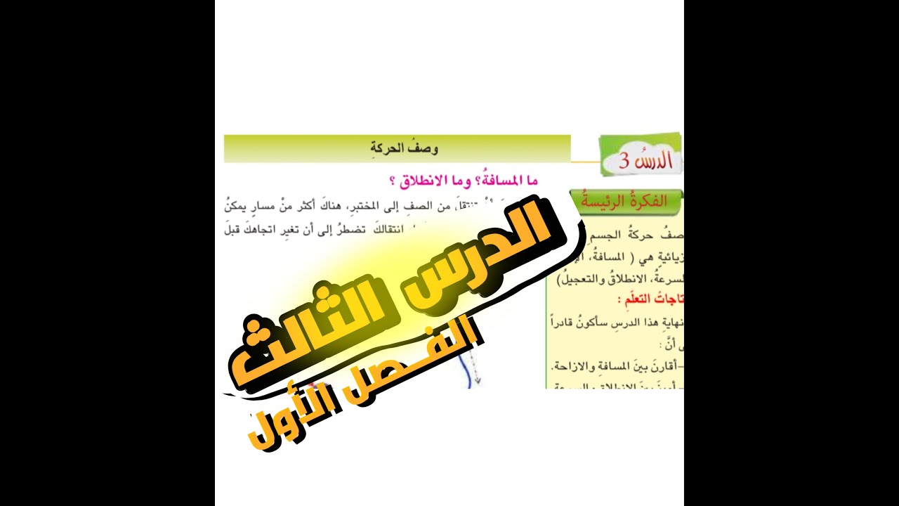 الدرس الثالث وصف الحركة صفحة 15-16-17-18-19 فيزياء الثاني متوسط / ما الازاحة ما السرعة