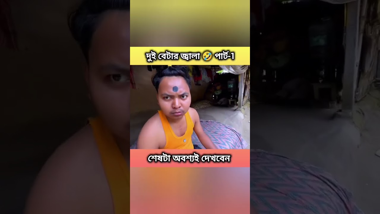 দুই বেটার জ্বালা ###comedy #funny 