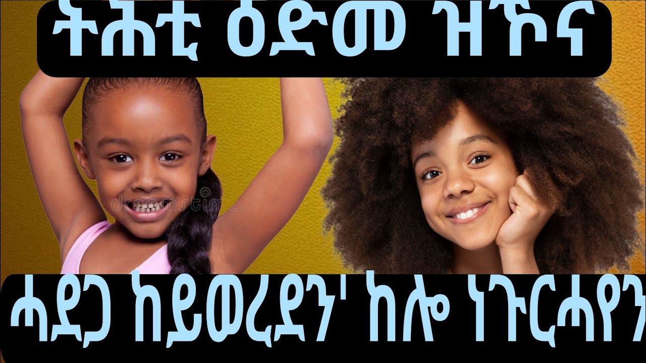 ትሕቲ ዕድመ ዝኾና ደቅኹም  እዚ  ኣላምድወን