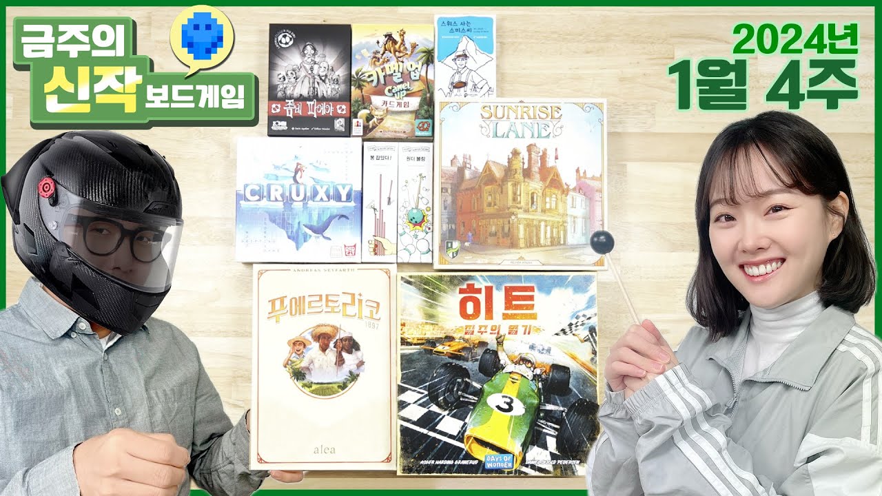 2024년 1월 4주 금주의 신작! 푸에르토 리코/히트/카멜업 카드게임/Sunrise Lane/CRUXY/좀비 파에야/스위스에 사는 스미스씨/봉 잡았다!/원더 볼링