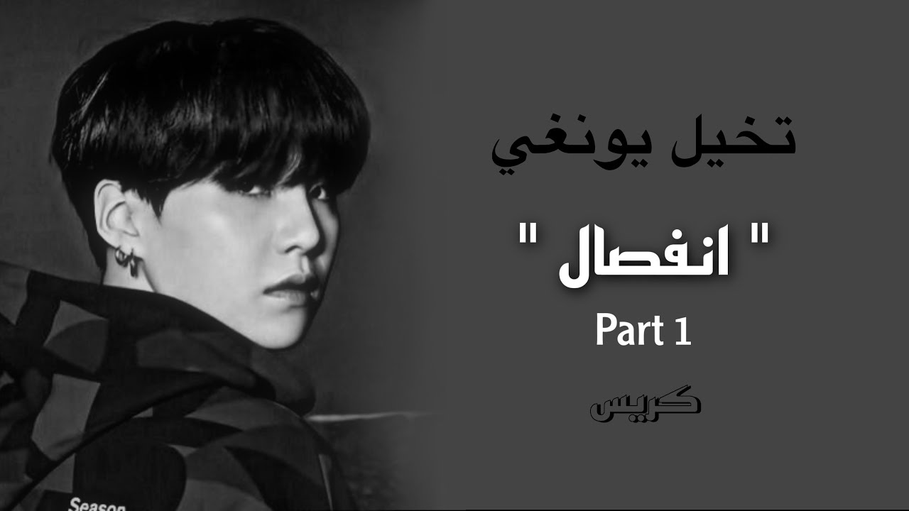 فيديو تخيل وفيلم مين يونغي  {الانفصال} [2/1]