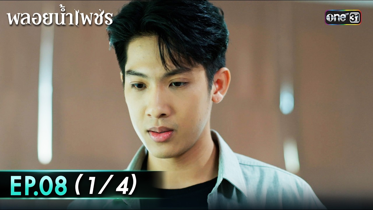 พลอยน้ำเพชร Ep.08 (1/4) | 19 ก.พ. 69 | one31