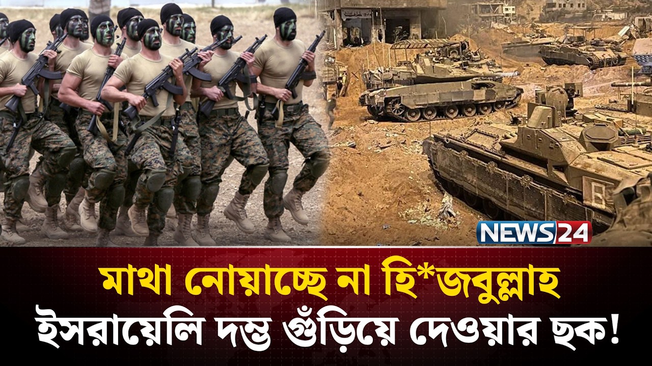 ইসরায়েলের বিরুদ্ধে আরেক খেল দেখাচ্ছে হি*জবুল্লাহ! | Hezbollah Israel War | NEWS24