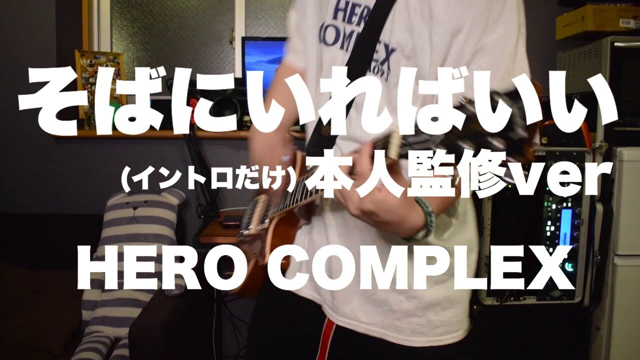 [HERO COMPLEX] そばにいればいい [弾き直し]