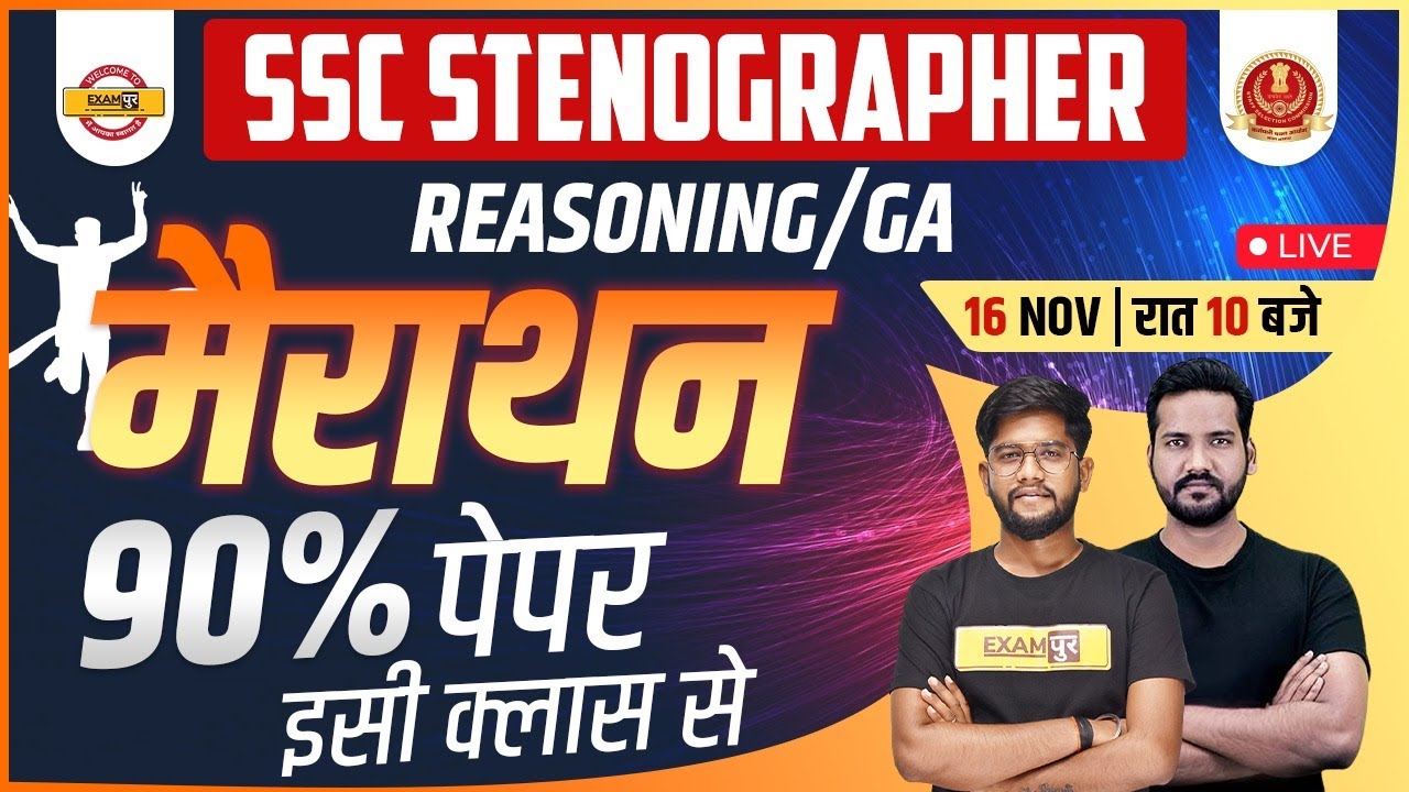 SSC STENOGRAPHER 2022 | REASONING, GENERAL AWARENESS | MARATHON CLASS | ROHIT SIR & YOGENDRA SIR