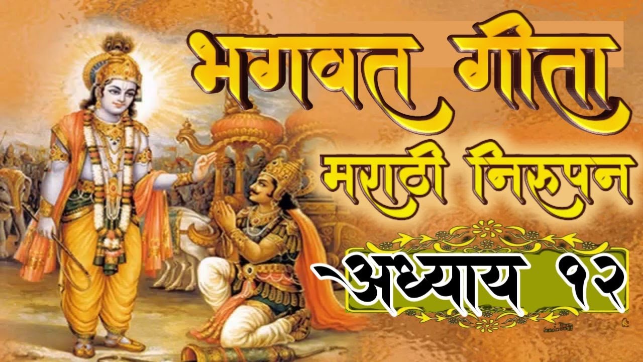 Bhagwat Gita Marathi Adhyay 12 |  | inspirational | god's creation | Krishna Thought | Mahabharat