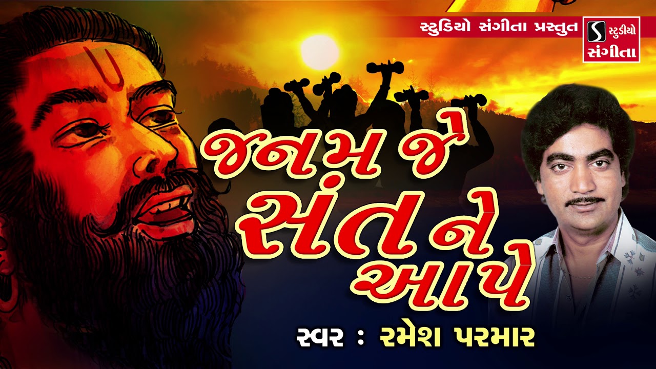 Janam Je Sant Ne Aape - Gujarati Devotional Bhajan - Ramesh Parmar