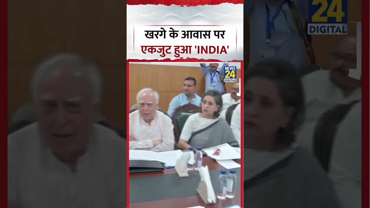 India Alliance Meeting: 'INDIA' united at Kharge's residence #mallikarjunkharge #shorts #viral #n...