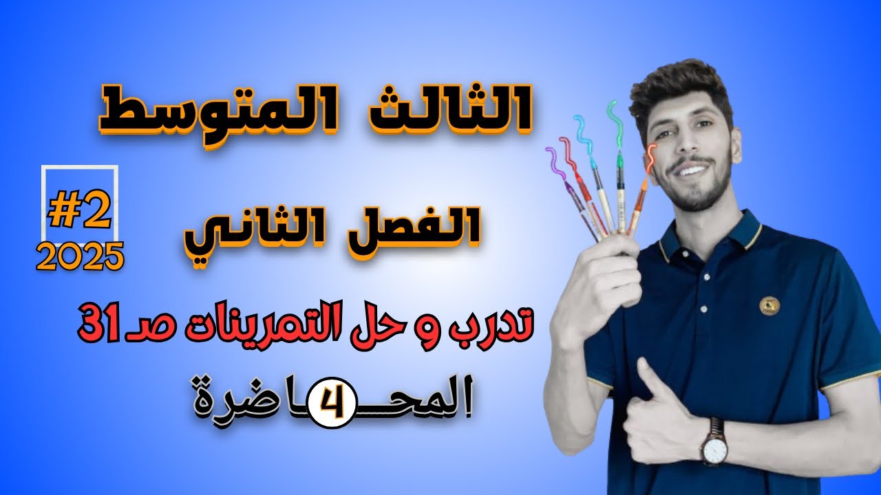 تدرب وحل التمرينات صفحة 31 رياضيات الثالث المتوسط الفصل الثاني | احمد العبدالله | م 4