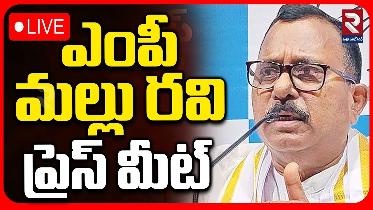 LIVE : ఎంపీ మల్లు రవి ప్రెస్ మీట్ | MP Mallu Ravi Press Meet | Gandhi Bhavan | RTV Mahabubnagar