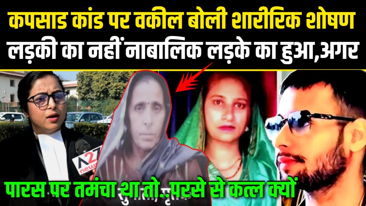 Kapsad Case,वकील बोली शोषण लड़की का नही नाबालिक पारस सोम का हुआ,तमंचा था तो,कत्ल परसे क्यो..