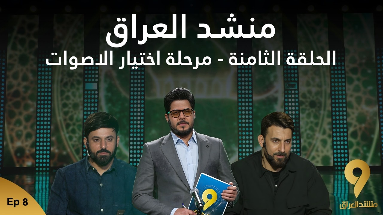 منشد العراق 9 || الحلقة الثامنة - مرحلة اختيار الاصوات || قناة الطليعة الفضائية