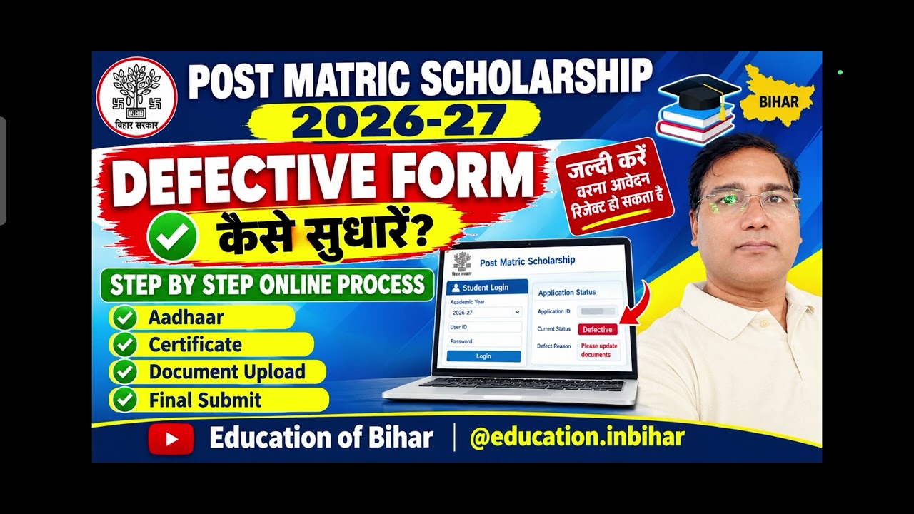 DEFECTIVE FORM सुधारें #DefectiveFormCorrection #BiharScholarship2026 #PostMatricScholarship