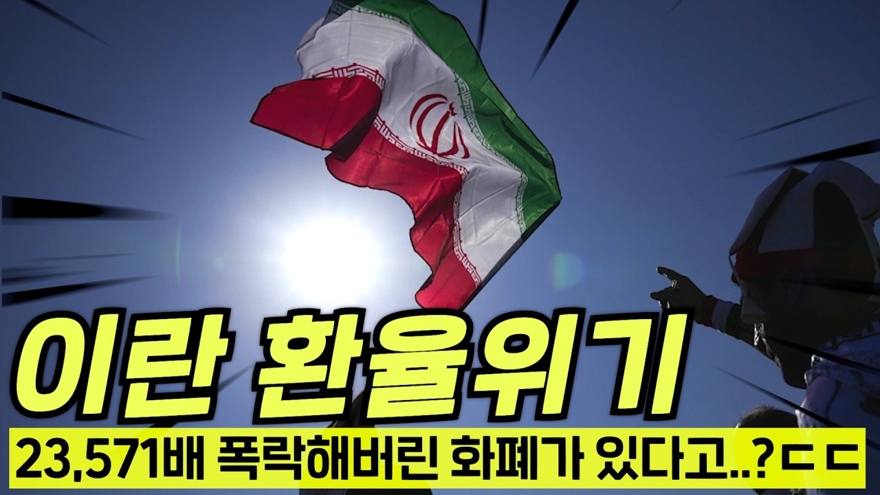 와..99.997%나 증발했다고? 세계 최악의 화폐 이란 리알화ㄷㄷ