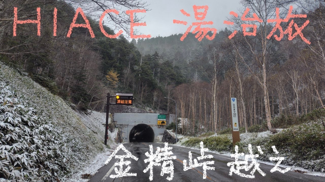 HIACE 湯治旅 45−49 金精峠越え