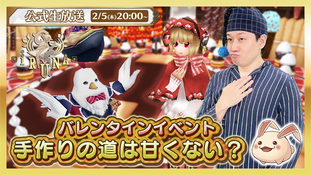 イルーナ戦記オンライン公式生放送 | バレンタインイベント「手作りの道は甘くない？」実況プレイ！【Iruna online】official livestream 