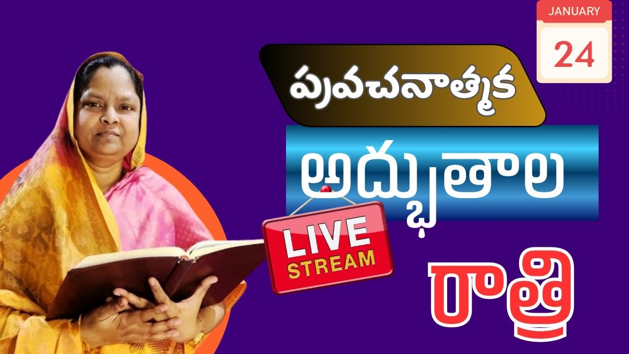 🔴Live:Date:24-1-2026.అద్భుతాల రాత్రి . దైవజనురాలు జెన్నీ గారు