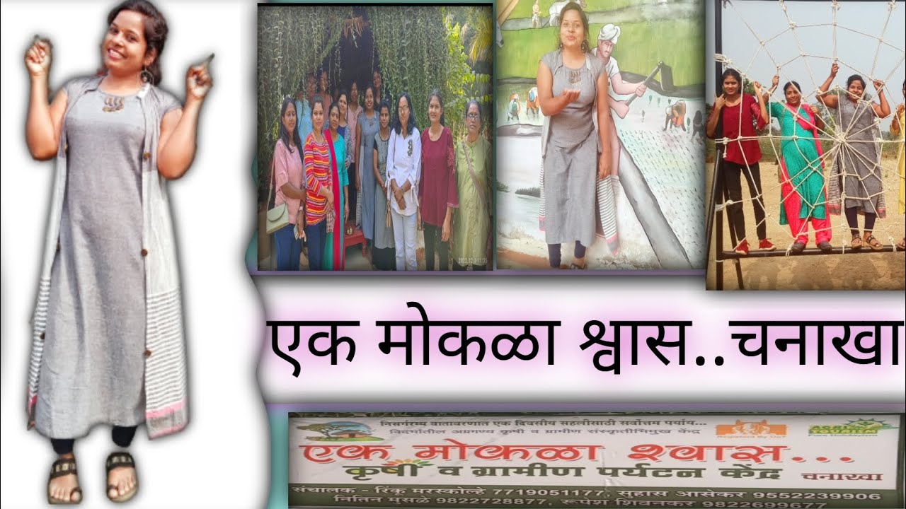 Ek Mokala Shwass| Chanakha Rajura| मोकळा श्वास| एक मोकळा श्वास कृषी पर्यटन| Chanakha|
