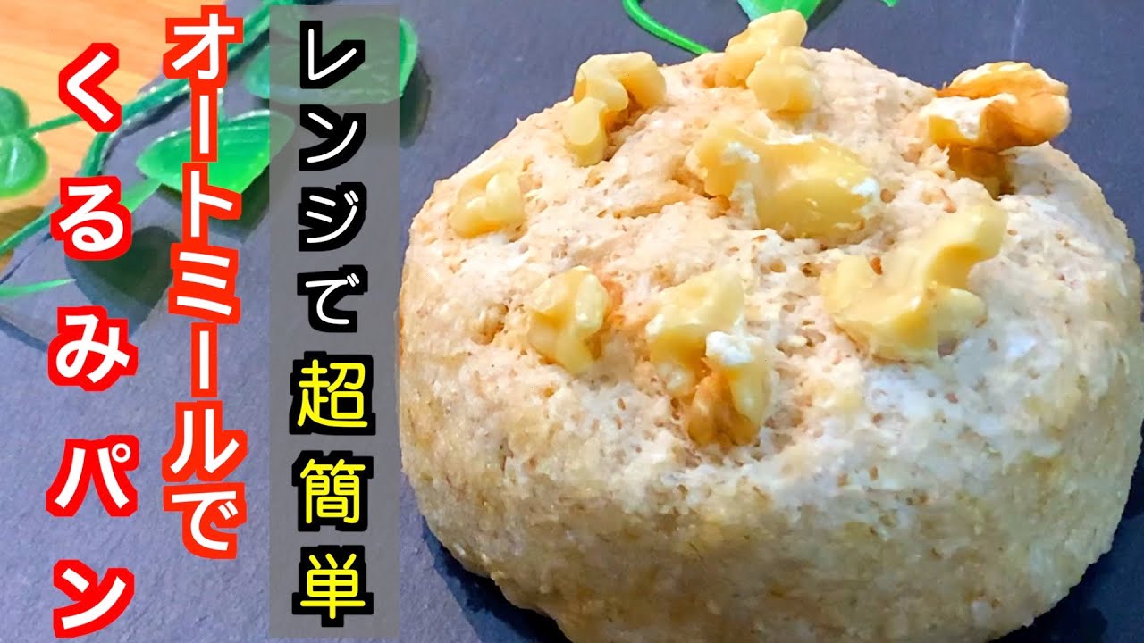 【もちもちハマる❤️】オートミールでクルミパン【低GI食品】Walnut bread with oatmeal