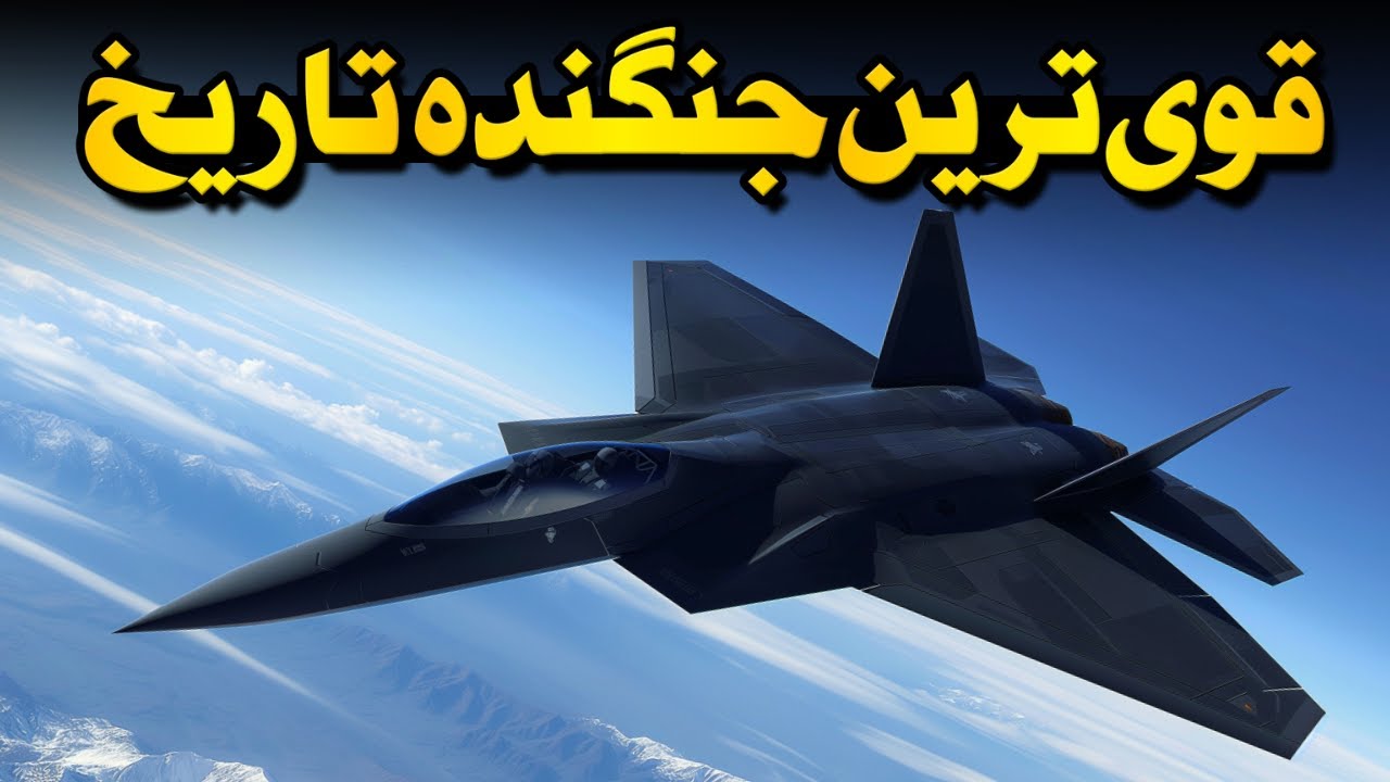 تنها جنگنده&zwnj;ای که میتونست اف 22 رپتور رو شکست بده