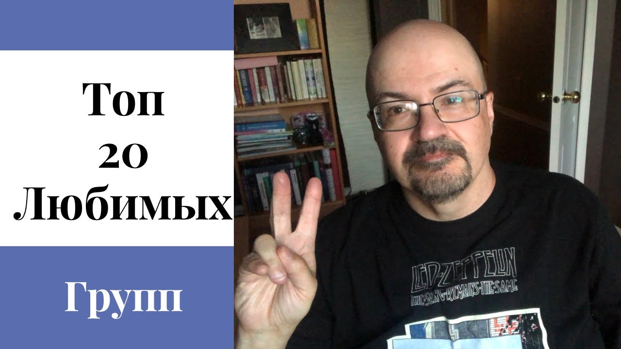 Топ 20 любимых групп