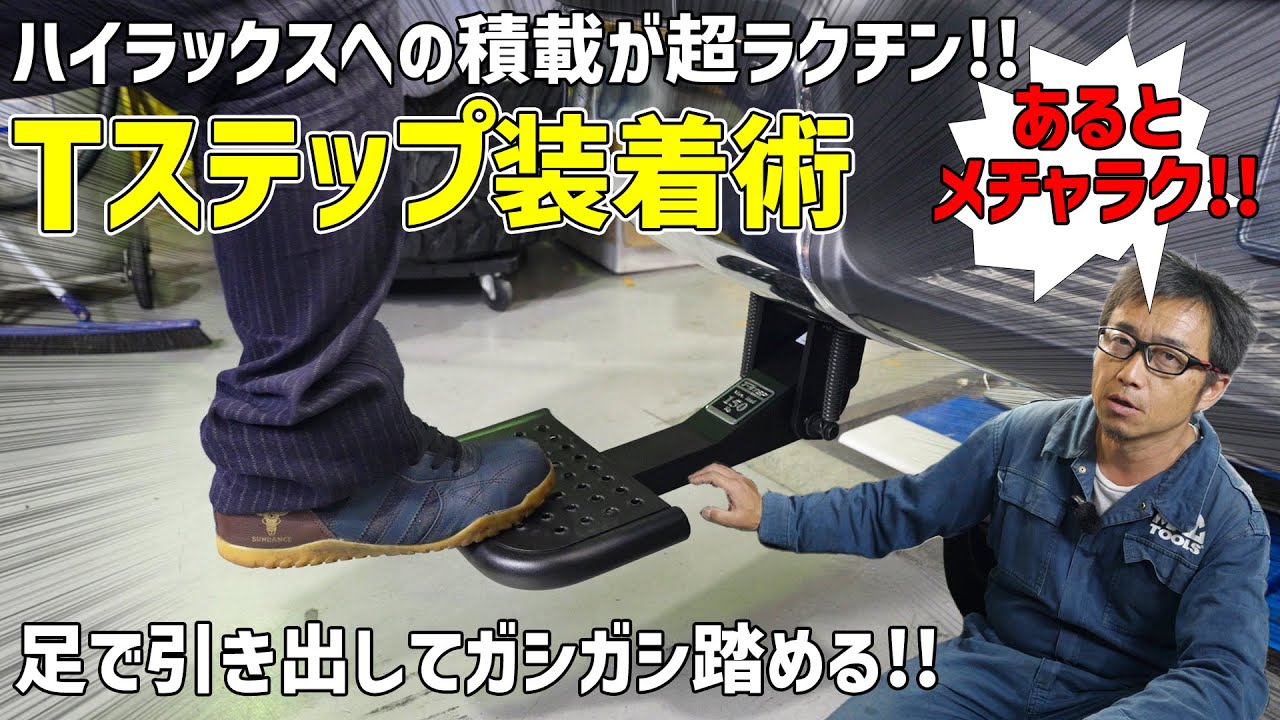 【GUN125ハイラックスをより便利にカスタマイズ】荷台へのアクセスや荷物の積載がラクになるTステップの取り付け方をご紹介!!