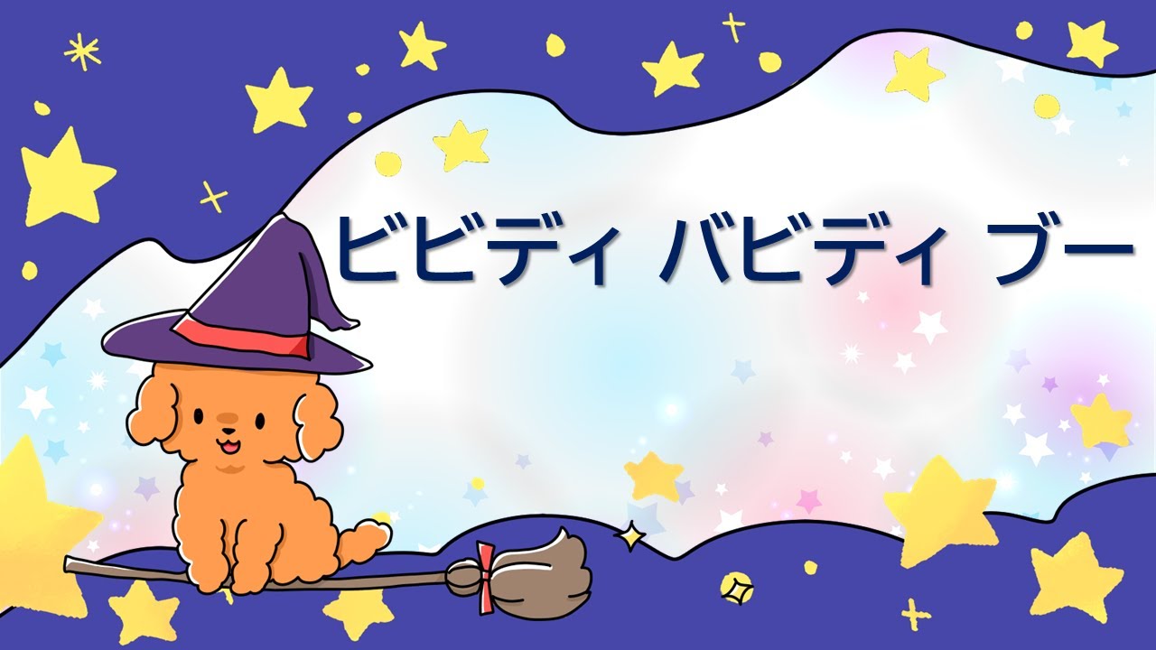 童謡　ビビディ　バビディ　ブー　J. リビングストン作詞　音羽たかし日本語詞　M.ディビッド/A.ホフマン作曲