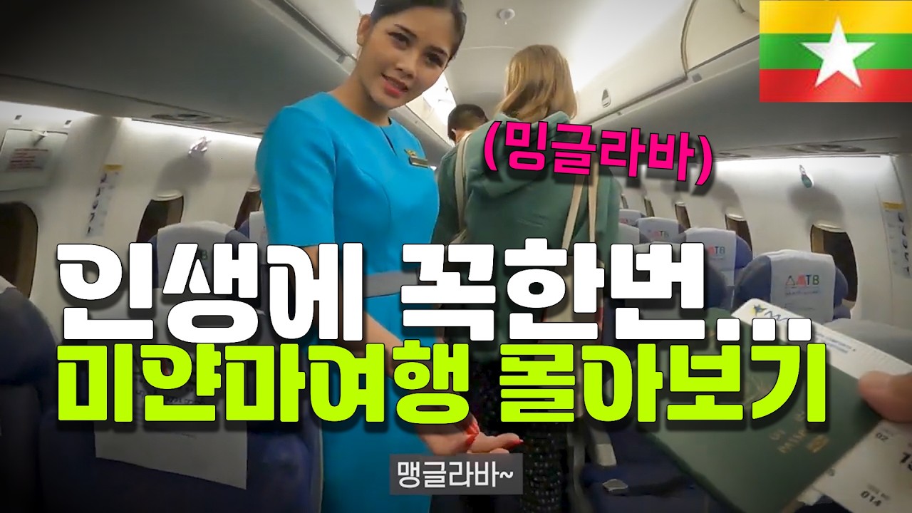 [시간순삭] 인생에 꼭 한번 즐거움이 가득했던 미얀마 여행   - 양곤/만달레이/바간  [197