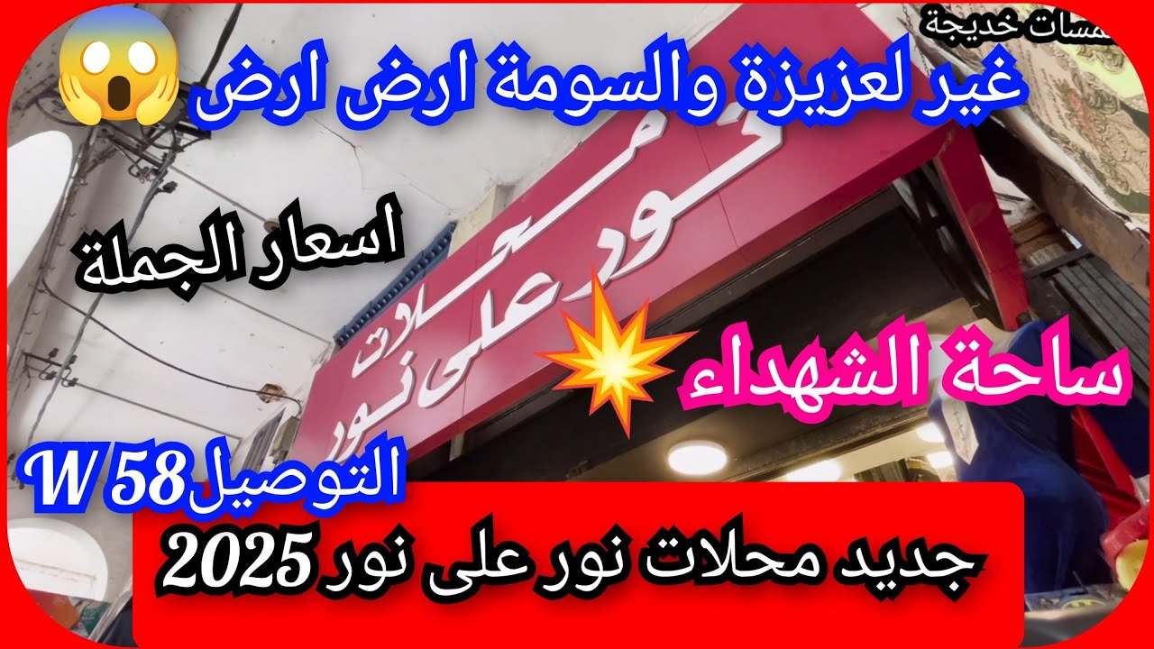 ساحة الشهداء...باسعار الجملة😱جديد محلات نور على نور💥 التوصيل58 W 🚛