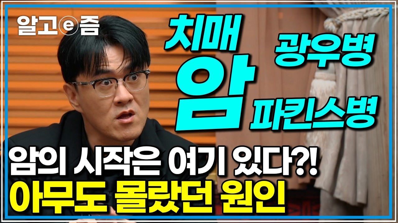 암은 갑자기 생기지 않는다단백질 붕괴가 쌓여 터진 병이다｜취미는 과학｜알고e즘