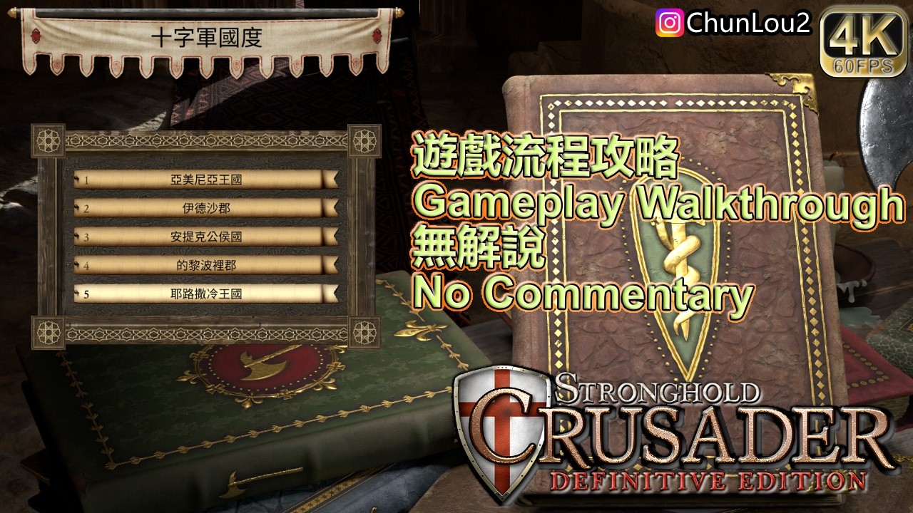 十字軍國度 Crusader States | Stronghold Crusader :DE | 危城之戰十字軍東征:決定版  | 4K60