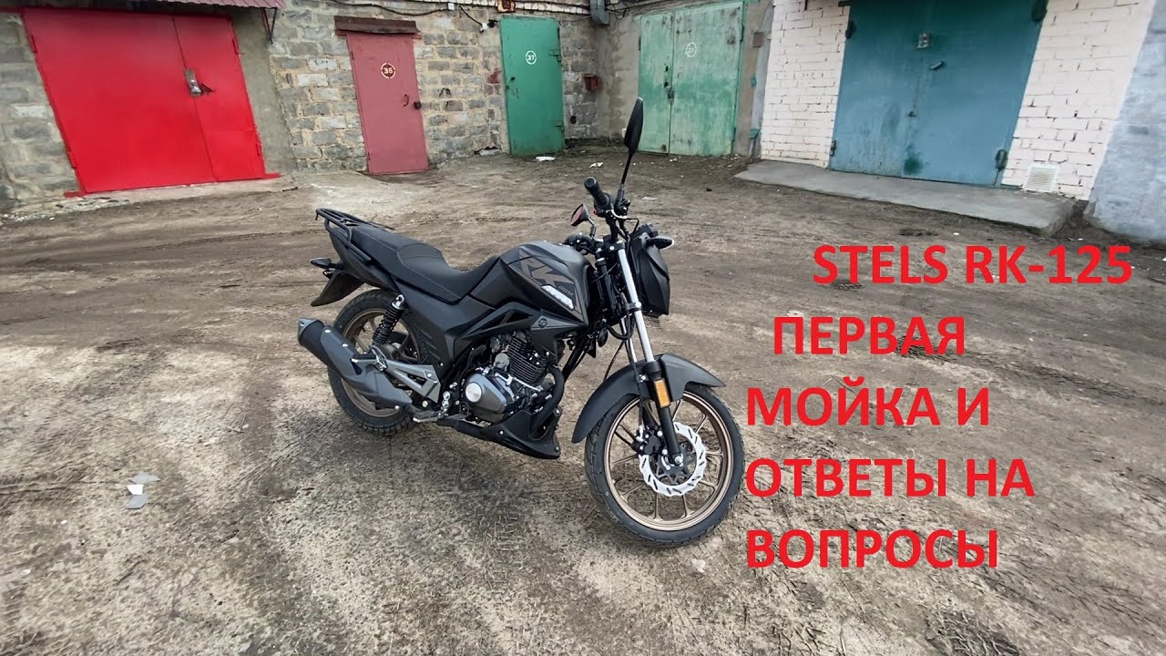 STELS RK 125 ПЕРВАЯ МОЙКА И ОТВЕТЫ НА ВОПРОСЫ