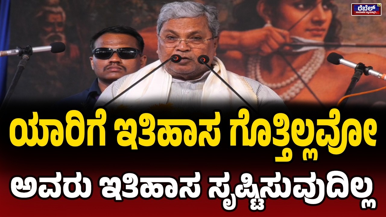 Siddaramaiah : ಯಾರಿಗೆ ಇತಿಹಾಸ ಗೊತ್ತಿಲ್ಲವೋ ಅವರು ಇತಿಹಾಸ ಸೃಷ್ಟಿಸುವುದಿಲ್ಲ..! | Rebel TV