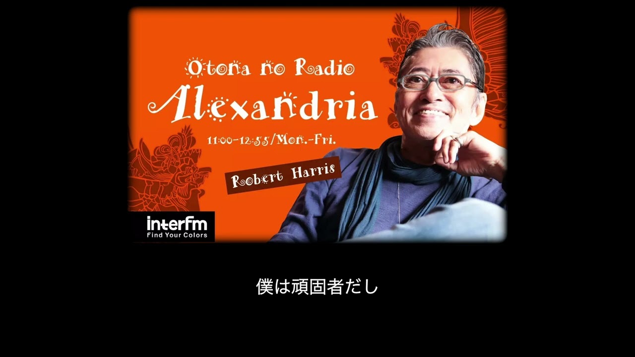 「運〜Luck〜について」otona no radio【永久保存版】ロバート・ハリスのセルフポートレート