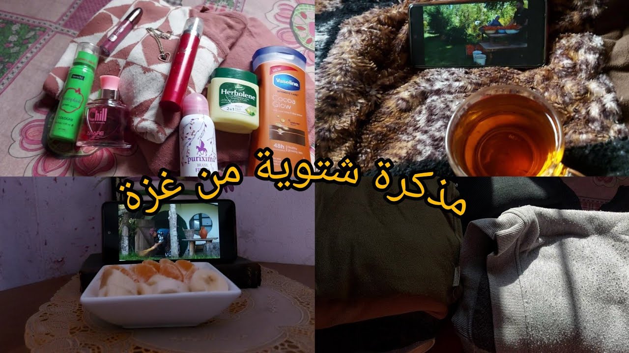 فلوق شتوي / ترتيب ملابس الشتوي / مذكرة شتوية من غزة 