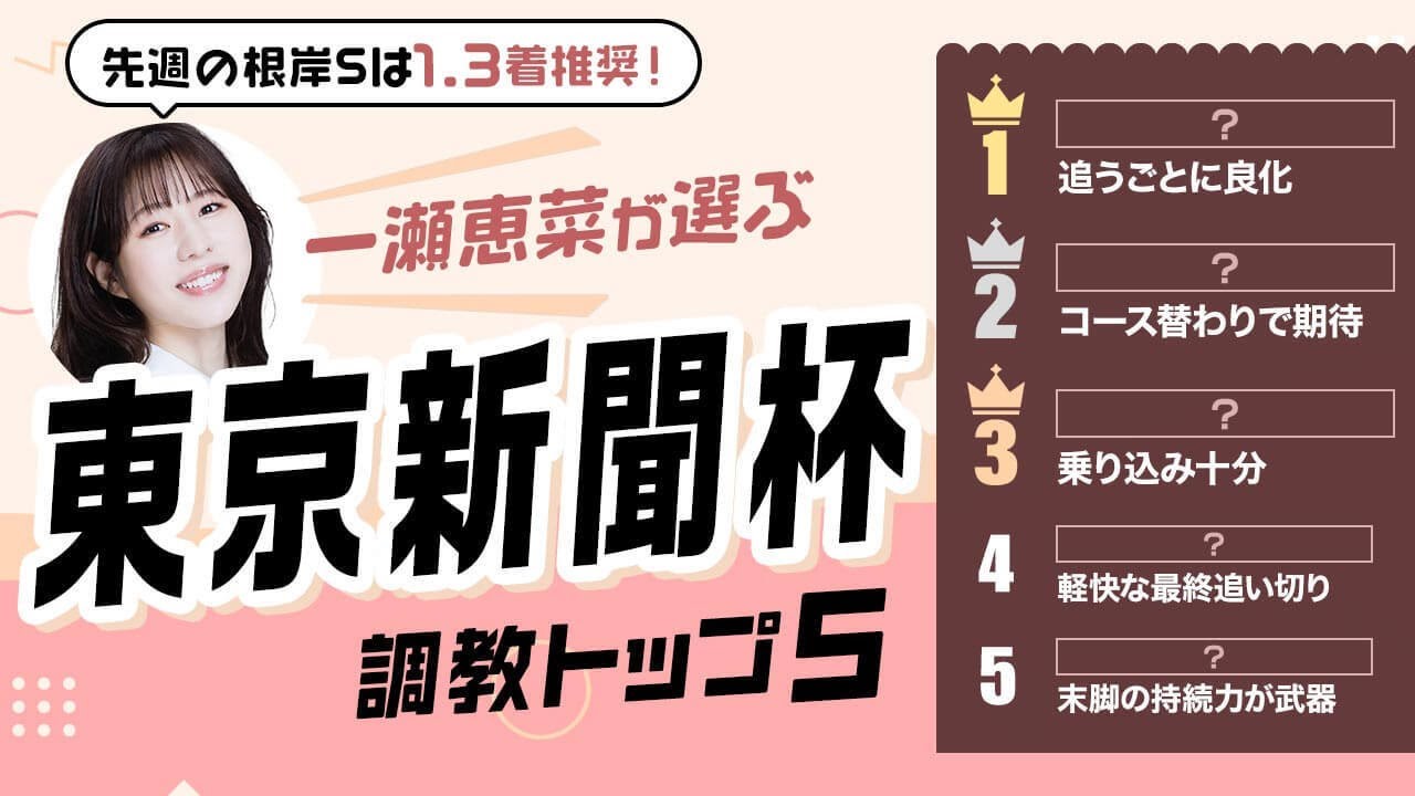 【東京新聞杯2026予想｜調教トップ5】追い切りで楽々自己ベストをマーク！ 距離短縮で期待の注目馬とは？