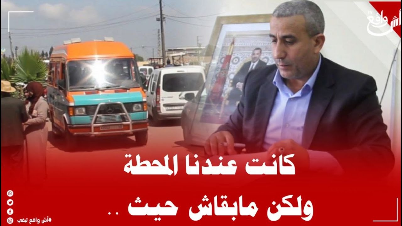 رئيس جماعة أولاد أحسين يوضح حول الوضعية المزرية للمحطة الطكسيات الكبيرة بالسبت الدويب