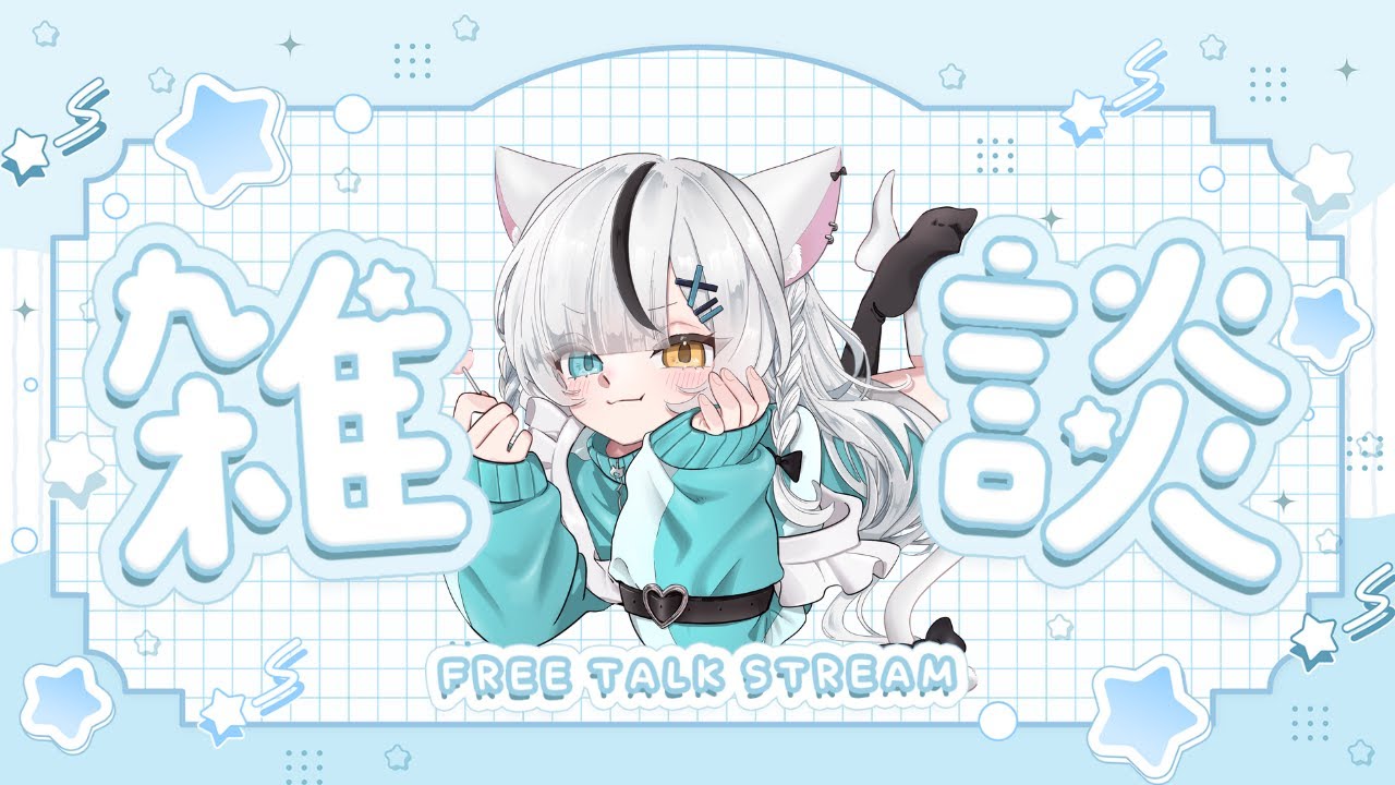 昼雑！初見さん歓迎！